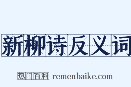 新柳诗反义词是什么意思的图片